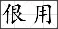 佷用