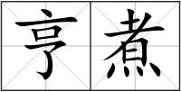 亨煮