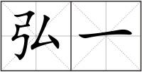 弘一