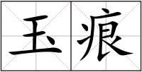 玉痕