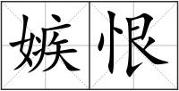 嫉恨