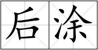 后涂