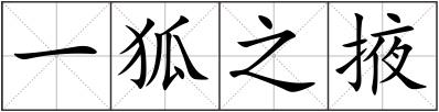 一狐之掖