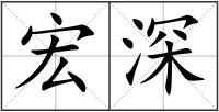 宏深