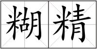 糊精