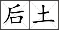 后土
