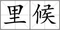 里候