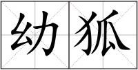 幼狐