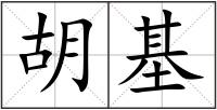 胡基