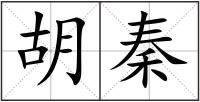 胡秦