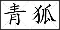 青狐