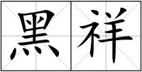 黑祥