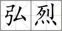 弘烈