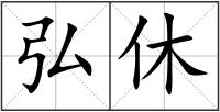 弘休