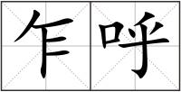 乍呼