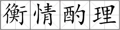 衡情酌理