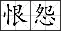 恨怨