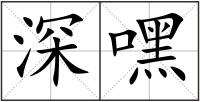 深嘿