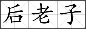 后老子