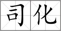 司化