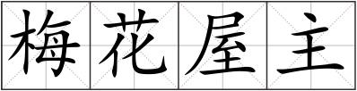 梅花屋主