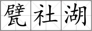 甓社湖