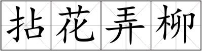 拈花弄柳