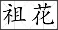 祖花