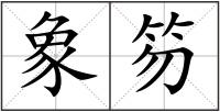 象笏