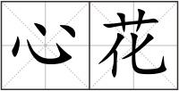 心花