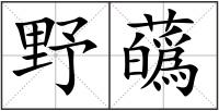 野蘤