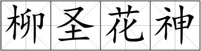 柳圣花神
