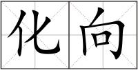 化向