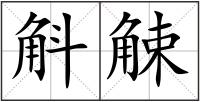 斛觫