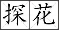 探花