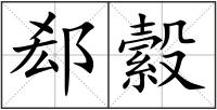 郄縠
