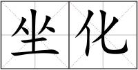坐化