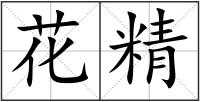 花精