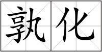 孰化