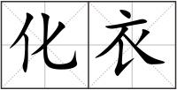 化衣