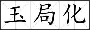 玉局化