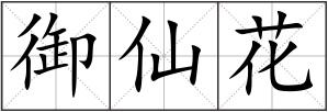 御仙花