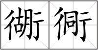 衚衕