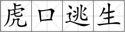 虎口逃生