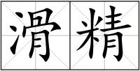 滑精