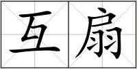 互扇