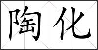 陶化