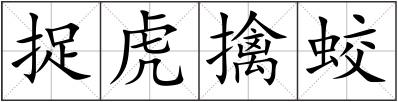 捉虎擒蛟