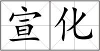 宣化