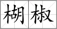 楜椒